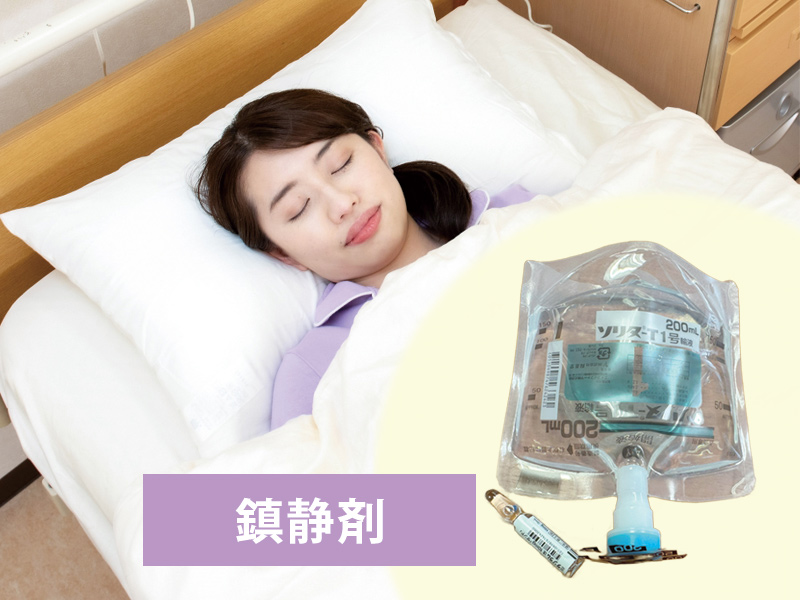 鎮静剤